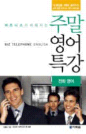 비즈니스가 쉬워지는 주말영어특강 - 전화영어