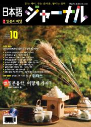 일본어 저널 2006년 10월호