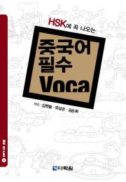 중국어 필수 Voca