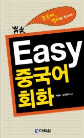 Easy 중국어회화