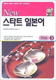 New 스타트 일본어 Step3