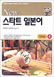 New 스타트 일본어 Step4