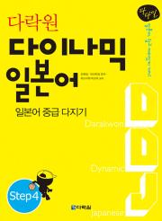 다락원 다이나믹 일본어 Step4