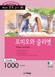 행복한 명작 읽기 Grade 47 로미오와 줄리엣