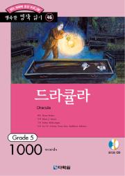 행복한 명작 읽기 Grade 46 드라큘라
