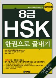 8급 HSK 한권으로 끝내기