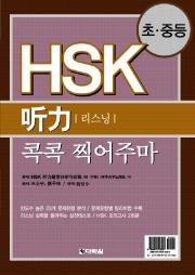 초 · 중등 HSK 听力(리스닝) 콕콕 찍어주마
