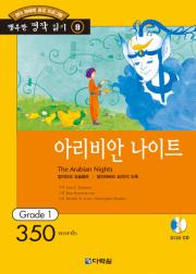 행복한 명작 읽기 Grade 9 아라비안 나이트