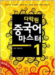 다락원 중국어 마스터 Step 1