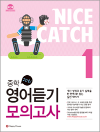 NICE CATCH 중학영어듣기 모의고사 ①