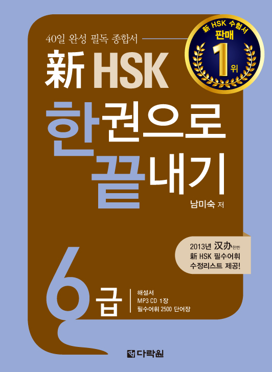 新 HSK 한권으로 끝내기 6급