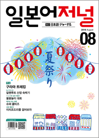 월간 일본어 저널 2018년 8월호