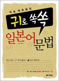더욱 새로워진 귀로 쏙쏙 일본어 문법