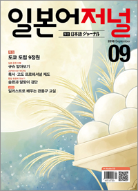 월간 일본어 저널 2018년 9월호