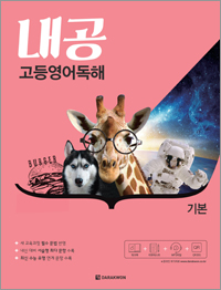 내공 고등영어독해 기본