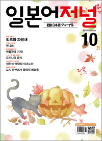 월간 일본어 저널 2018년 10월호
