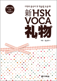 新 HSK VOCA 礼物(리우)