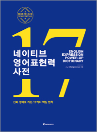 네이티브 영어표현력 사전