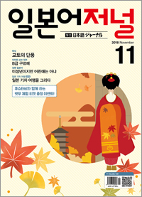 월간 일본어 저널 2018년 11월호