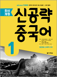 <최신개정> 신공략 중국어 1