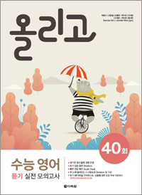 올리고 수능 영어 듣기 실전 모의고사 40회