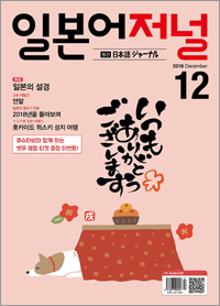 월간 일본어 저널 2018년 12월호