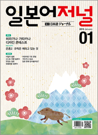 월간 일본어 저널 2019년 1월호