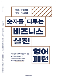 숫자를 다루는 비즈니스 실전 영어패턴
