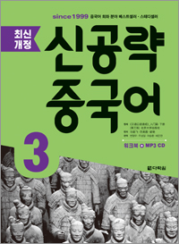 <최신개정> 신공략 중국어 3