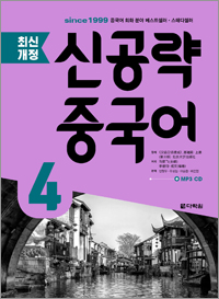 <최신개정> 신공략 중국어 4
