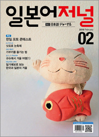 월간 일본어 저널 2019년 2월호
