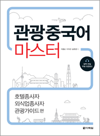 관광중국어 마스터 - 호텔종사자·외식업종사자·관광가이드편