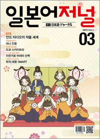 월간 일본어 저널 2019년 3월호