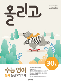 올리고 수능 영어 듣기 실전 모의고사 30회