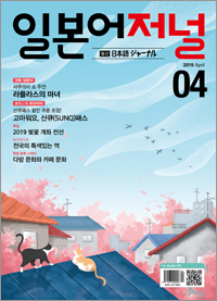 월간 일본어 저널 2019년 4월호