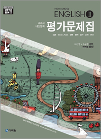 (2015개정 교육과정) High School English Ⅱ 평가문제집