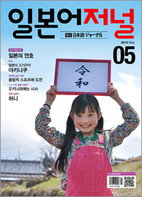 월간 일본어 저널 2019년 5월호