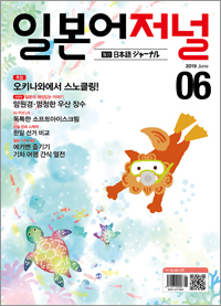 월간 일본어 저널 2019년 6월호