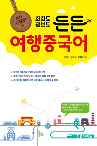 (최신수정판) 회화도 정보도 든든 여행중국어