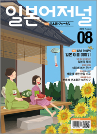 월간 일본어 저널 2019년 8월호