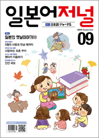 월간 일본어 저널 2019년 9월호
