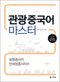 관광중국어 마스터 - 공항종사자 면세점종사자편