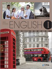 (2015개정 교육과정) High School English Ⅰ