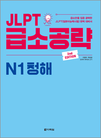 (2nd EDITION) JLPT 급소공략 N1 청해