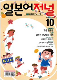 월간 일본어 저널 2019년 10월호