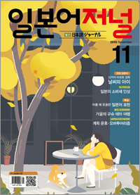 월간 일본어 저널 2019년 11월호