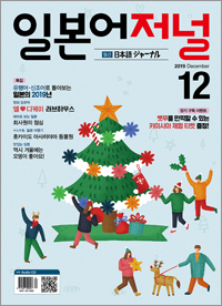 월간 일본어 저널 2019년 12월호