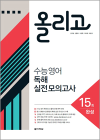 올리고 수능 영어 독해 실전 모의고사 15회