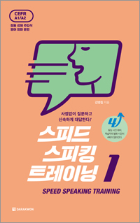 SST 스피드 스피킹 트레이닝 1