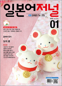 월간 일본어 저널 2020년 1월호